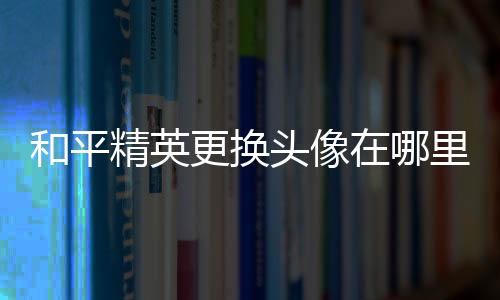 【】这时和平精英游戏会打开弹窗