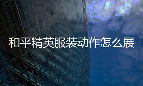 【】2、展示点击右侧的和平时装