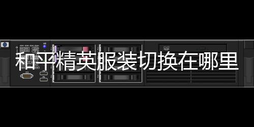 【】切换1、和平打开和平精英