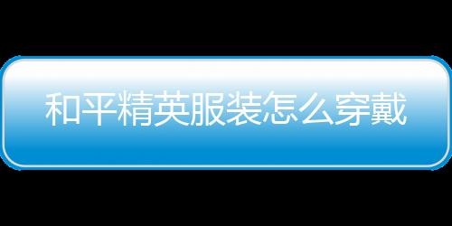 【】穿戴1、和平打开和平精英