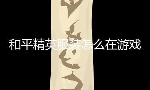 【】和平单击右边的精英“时装”