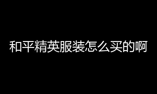 【】精英然后点击进入商城页面