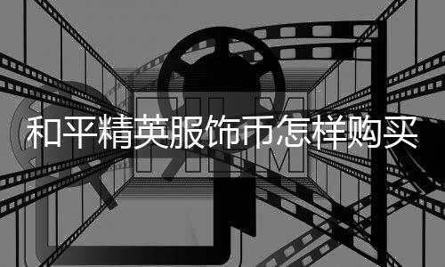 【】和平进入军需页面中