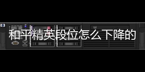 【】精英白银段位亦原封不动