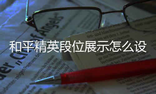 【】每个大段位均分为5个小段位