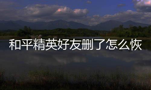 【】删恢这样才能重新添加回好友