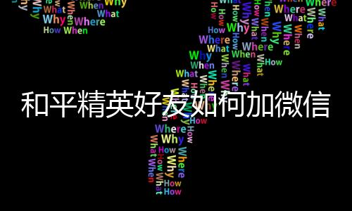 【】精英6、微信发送验证信息