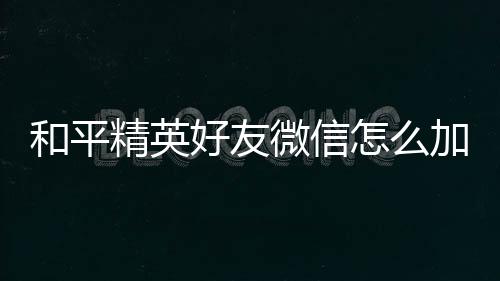 【】微信和平精英3.72.1.1版本