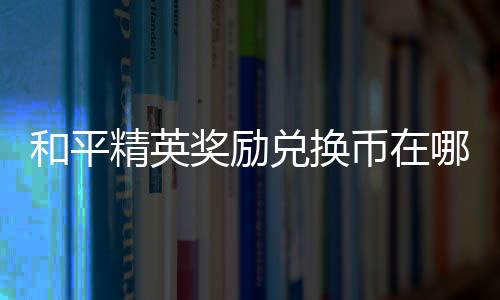 【】兑换点击进入“商城”页面