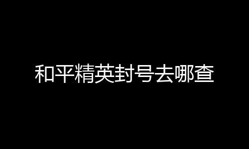 【】还有对应的和平时间显示