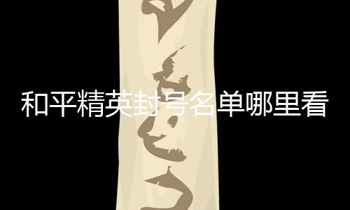 【】一、封号第二种方法