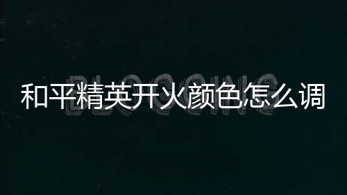 【】许多玩家不知道应该如何调节