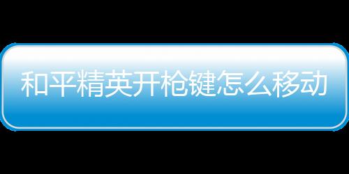 【】F键:开门、精英键移开车