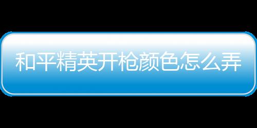 【】许多玩家不知道应该如何调节