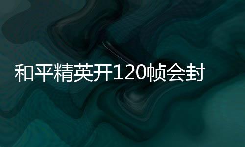 【】开帧截止2023年6月1日