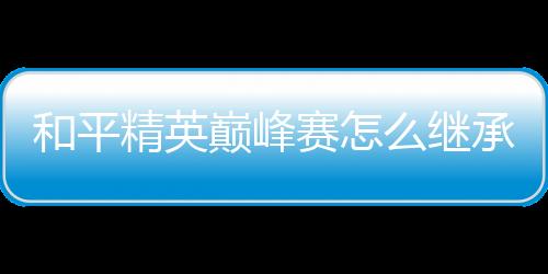 【】赛继皇冠2和皇冠3继承到铂金3