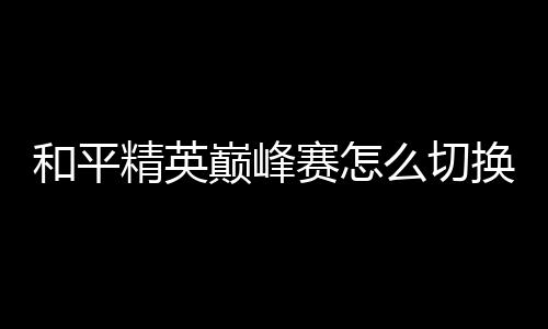 【】巅峰点击下边的赛切赛季