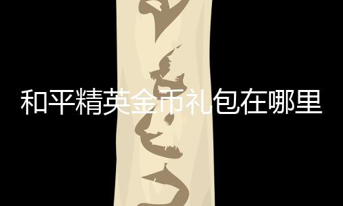 【】精英金币需要玩家进行QQ登入