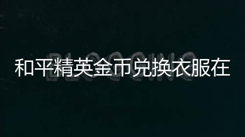 【】精英金币在游戏主界面中