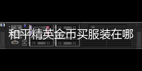 【】和平有四个军需选项