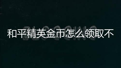 【】和平所以你才没有收到