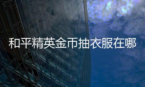 【】和平1、精英金币进入游戏