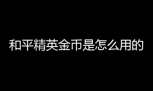 【】精英金币选择金币军需