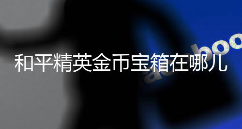 【】儿打点击进入军需页面