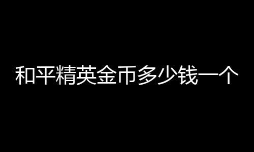 【】第一次开启需要700金币