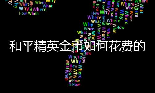 【】2、精英金币打开军需