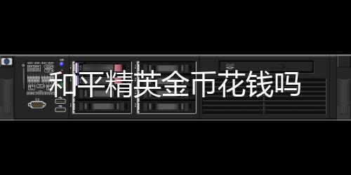 【】1、精英金币开启/购买宝箱