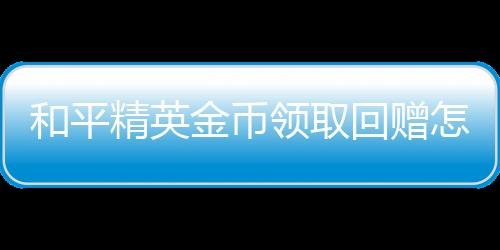 【】精英金币根据查询九游网显示