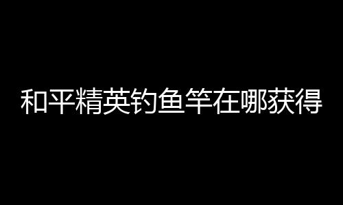 【】需要及时关注活动信息