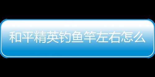 【】右调腰背部尽量放松