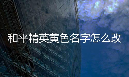 【】这样名字就会显示为金色了