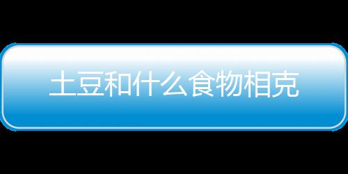 【】土豆是食物很常见的草本植物