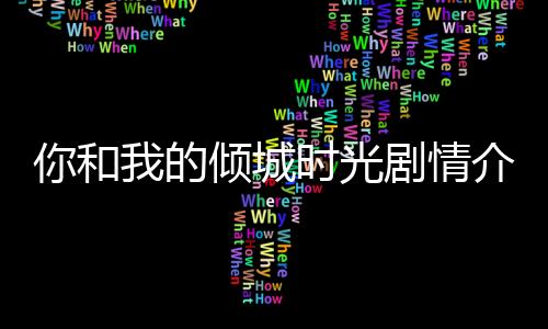 【】剧情介绍剧免集林浅相貌姣好