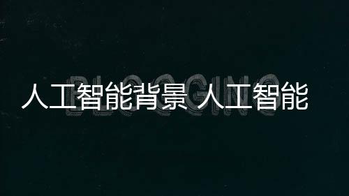 【】进入生产、人工人工生活领域