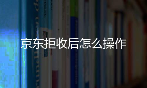 【】后操客服会尝试拦截订单