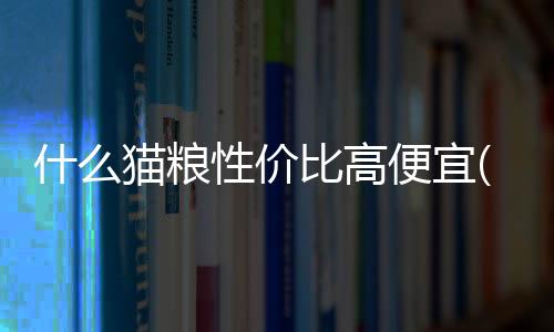 【】同时不会在价格上造成负担