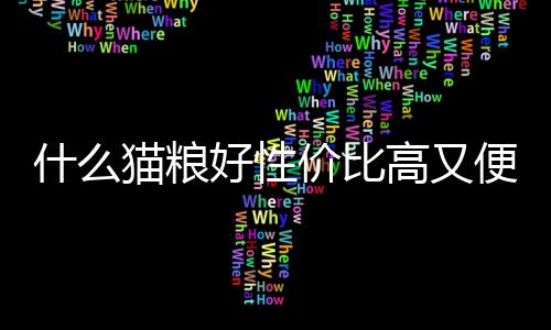 【】其中知名猫粮品牌纷繁复杂