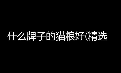 【】什牌并详解不同品牌