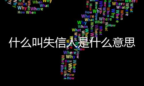 【】损害了社会的意思信任关系