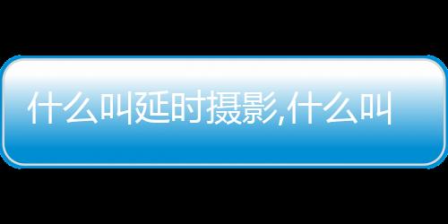 【】长时间定时定格延时拍摄