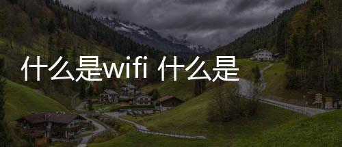 【】以及什么是wifi7对应的知识点