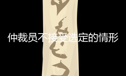 【】律师回答有下列情形之一的