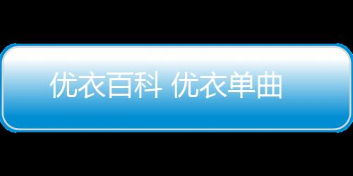 【】本篇文章给大家谈谈优衣百科