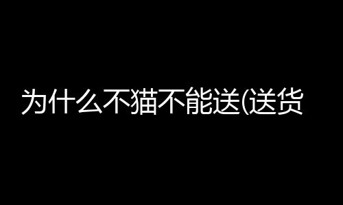 【】货为何很容易将病菌传给人类