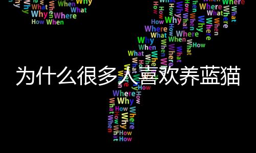 【】蓝猫成为许多家庭的受欢宠物