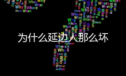 【】在近年来的延边发展中